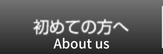 初めての方へ