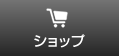 ショップ