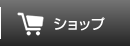 ショップ