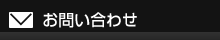 お問い合わせフォーム一覧